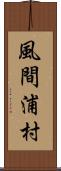 風間浦村 Scroll