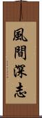 風間深志 Scroll