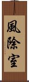 風除室 Scroll