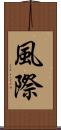 風際 Scroll