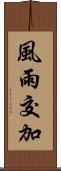 風雨交加 Scroll