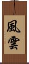 風雲 Scroll