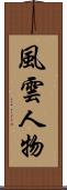 風雲人物 Scroll