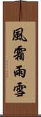 風霜雨雪 Scroll