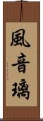 風音璃 Scroll