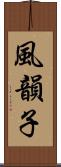 風韻子 Scroll