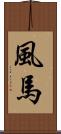 風馬 Scroll