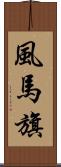 風馬旗 Scroll