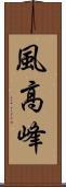 風高峰 Scroll