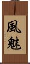 風魅 Scroll