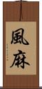 風麻 Scroll