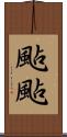 颭颭 Scroll