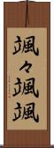 颯々 Scroll