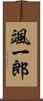 颯一郎 Scroll