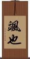 颯也 Scroll