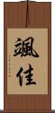 颯佳 Scroll