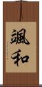 颯和 Scroll