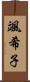 颯希子 Scroll