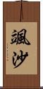 颯沙 Scroll