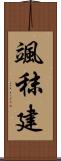 颯秣建 Scroll