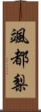 颯都梨 Scroll