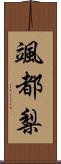 颯都梨 Scroll