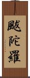 颰陀羅 Scroll