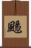 颺 Scroll