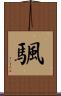 颿 Scroll