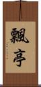 飄亭 Scroll