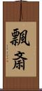 飄斎 Scroll