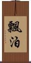 飄泊 Scroll