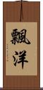 飄洋 Scroll