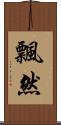 飄然 Scroll