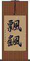 飄颻 Scroll