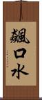 飆口水 Scroll