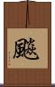 飈 Scroll