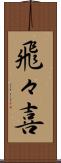 飛々喜 Scroll