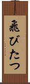 飛びたつ Scroll