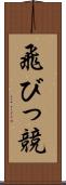 飛びっ競 Scroll
