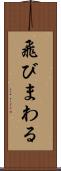飛びまわる Scroll