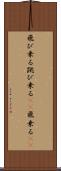 飛び乗る Scroll