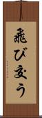 飛び交う Scroll