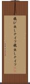 飛び出しナイフ Scroll