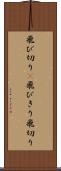 飛び切り(P) Scroll