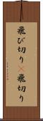飛び切り(P) Scroll