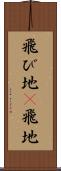 飛び地(P) Scroll
