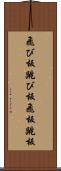 飛び板 Scroll