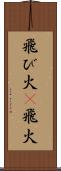 飛び火(P) Scroll