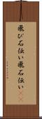 飛び石伝い Scroll